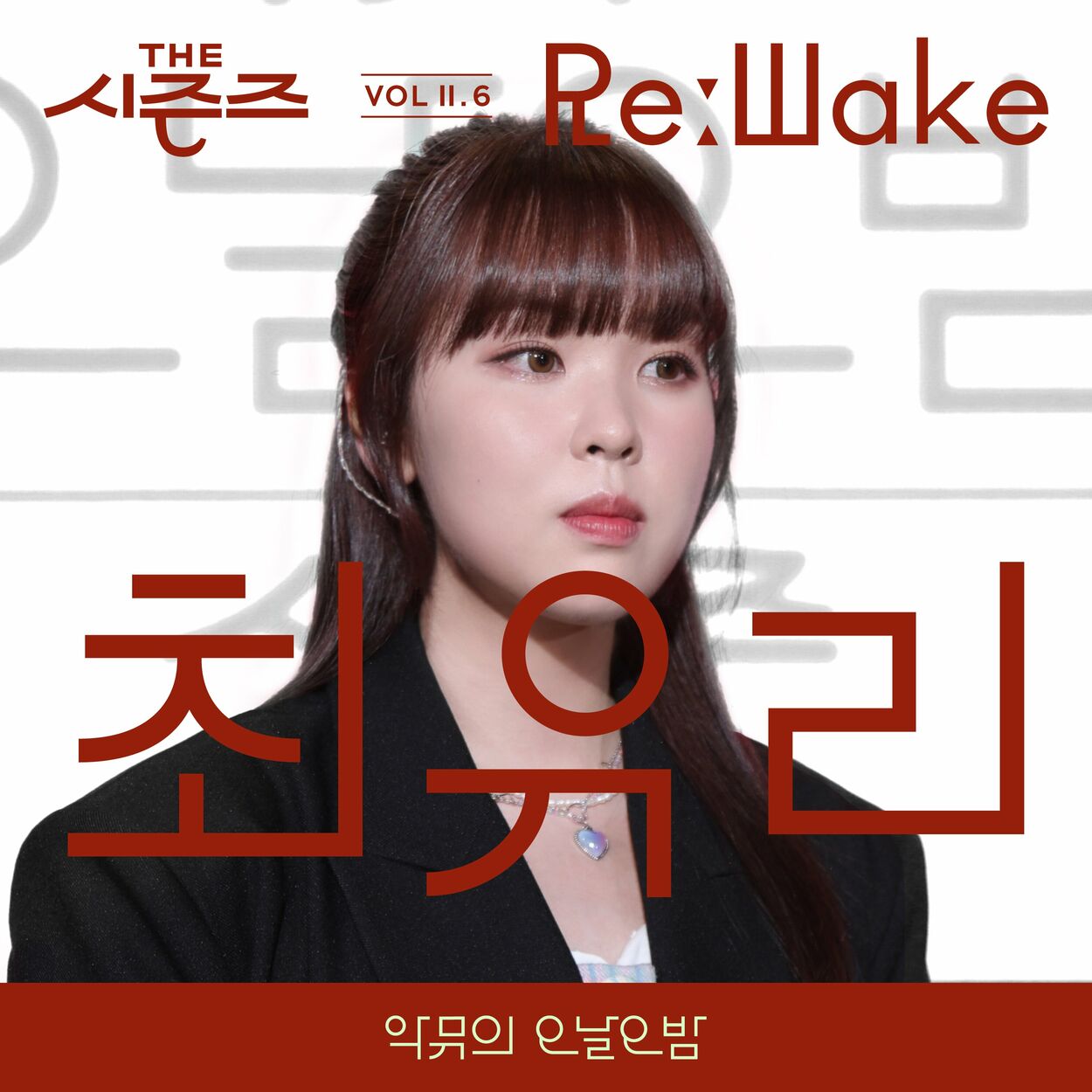 Choi Yu Ree – [THE SEASONS VolⅡ. 6] <AKMU's Long day Long night> ReːWake x Choi Yuree – Single