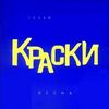 КРАСКИ - Весна