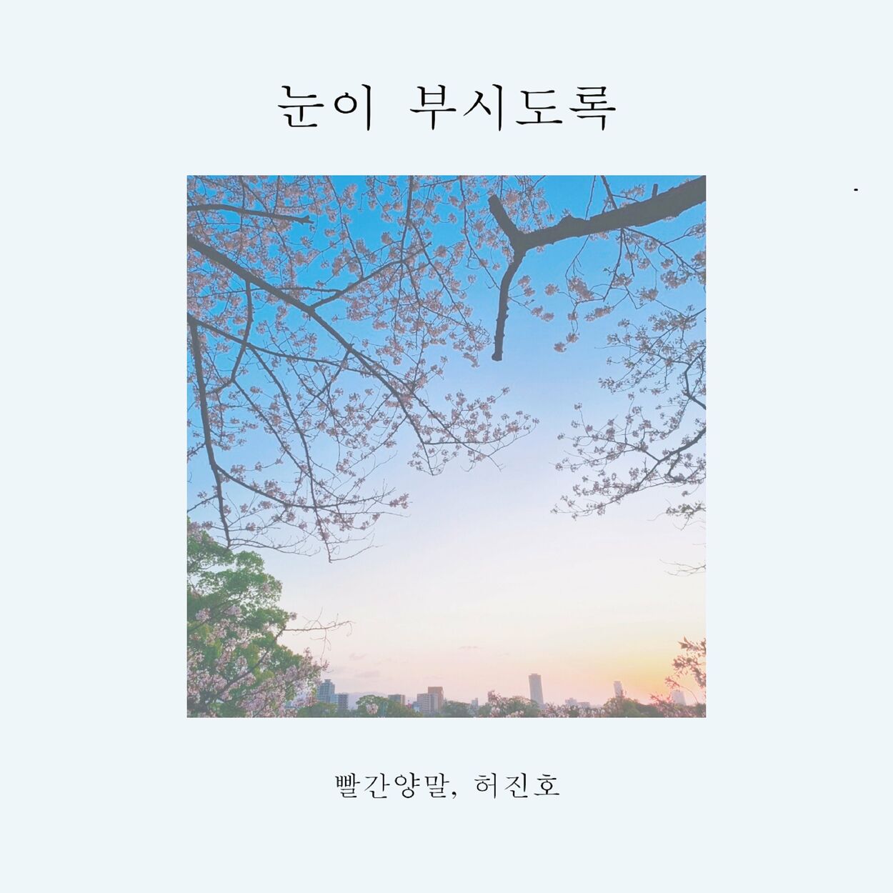 Bbalganyangmal – 눈이 부시도록 – Single