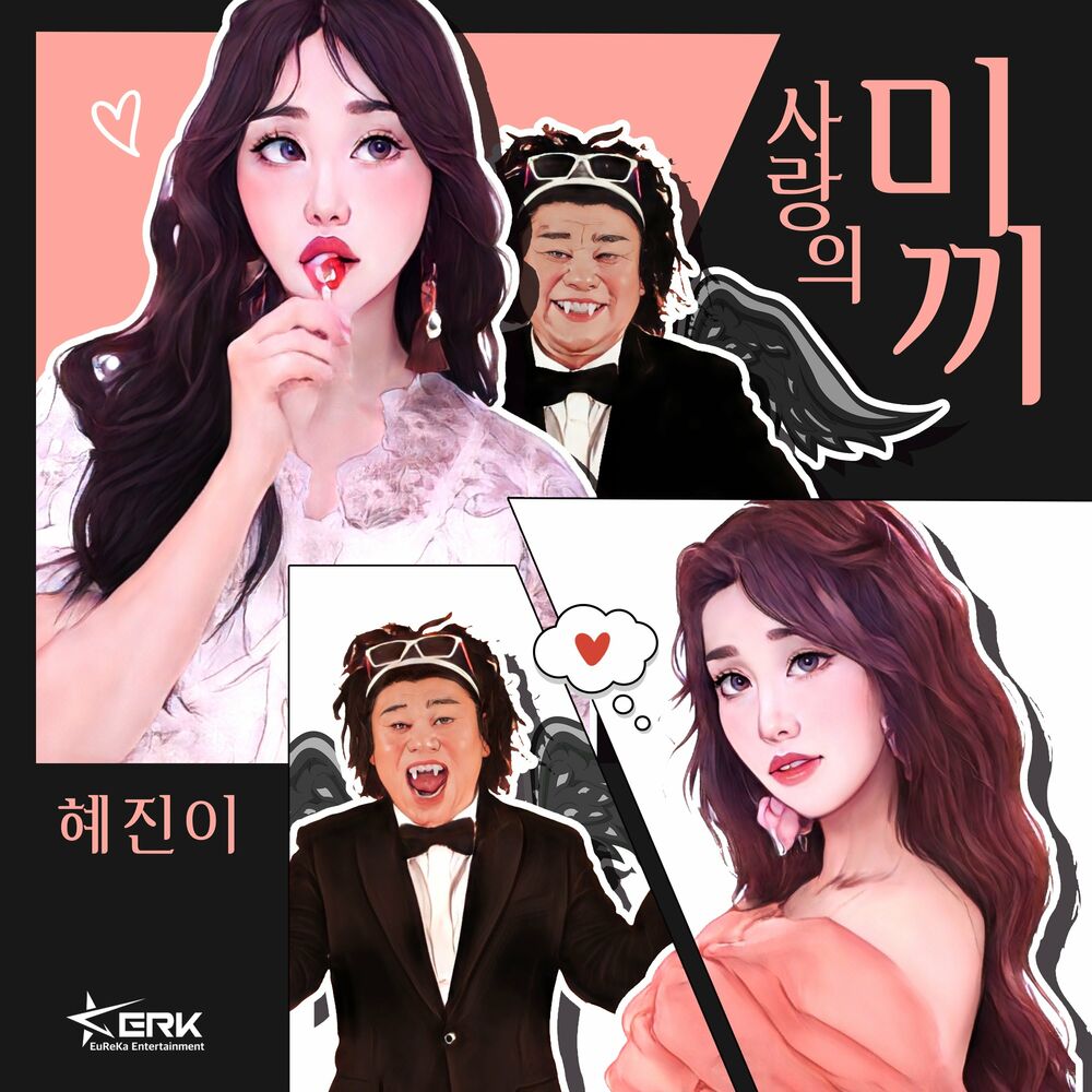 Hyejine – 사랑의 미끼 – Single