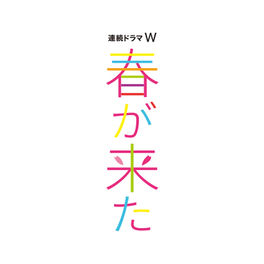 Tomomi Oda Spring Has Come Original Soundtrack Lyrics And Songs Deezer