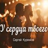 Куренков, Сергей - У сердца твоего