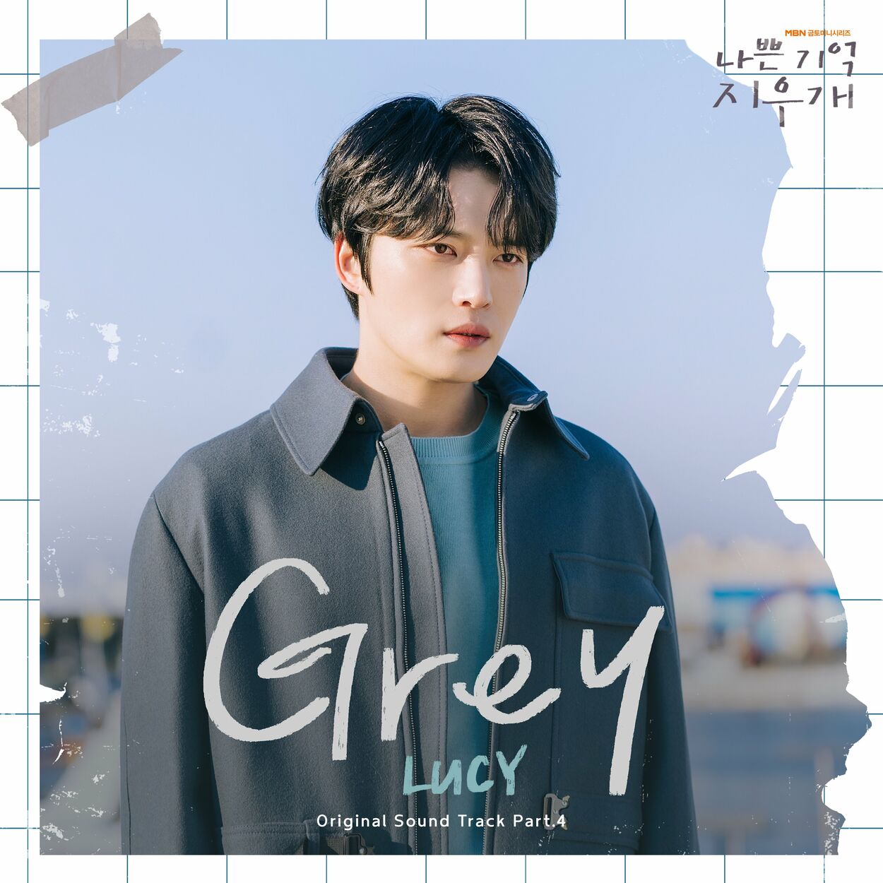 Lucy – Grey (나쁜 기억 지우개 X LUCY) – Single