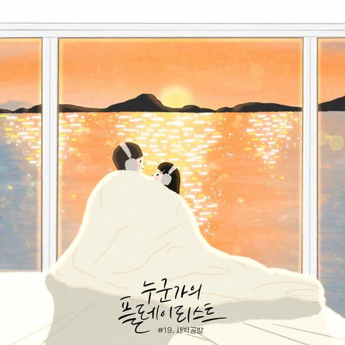 SBGB – Someone’s playlist – Single