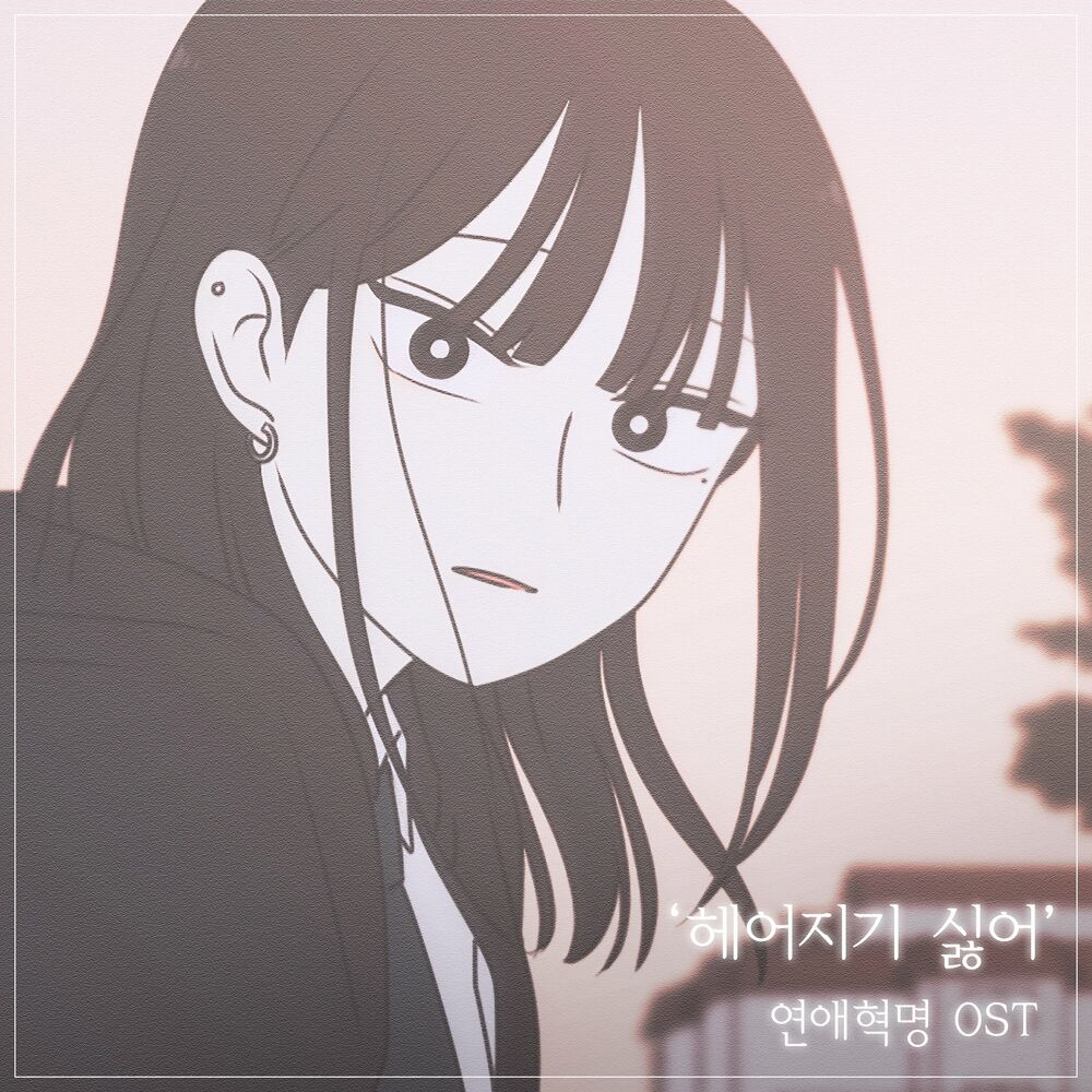 Shin Ye-Young – Love Revolution (Original Webcomic Soundtrack) – Single