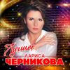 ЛАРИСА ЧЕРНИКОВА - ВЛЮБЛЁННЫЙ САМОЛЕТ