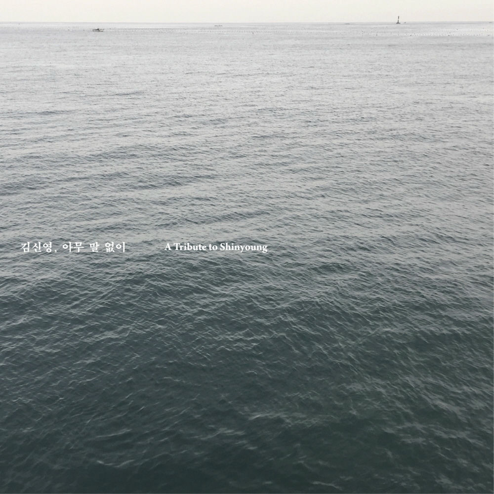 Busansons  – 아무 말없이 – A tribute to Shinyoung – EP