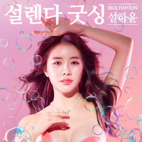 Seol Ha Yoon – Goodbye – Single