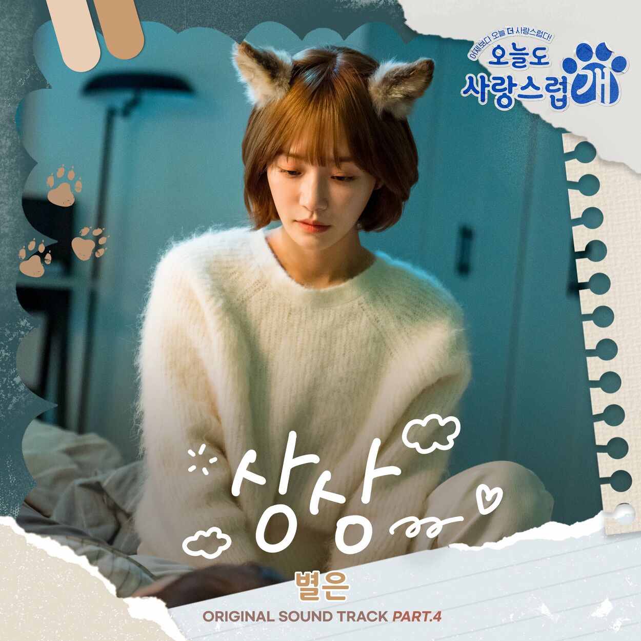 Byeol Eun – Imagine (from “A Good Day to be a Dog” Original Television Sountrack, Pt. 4)