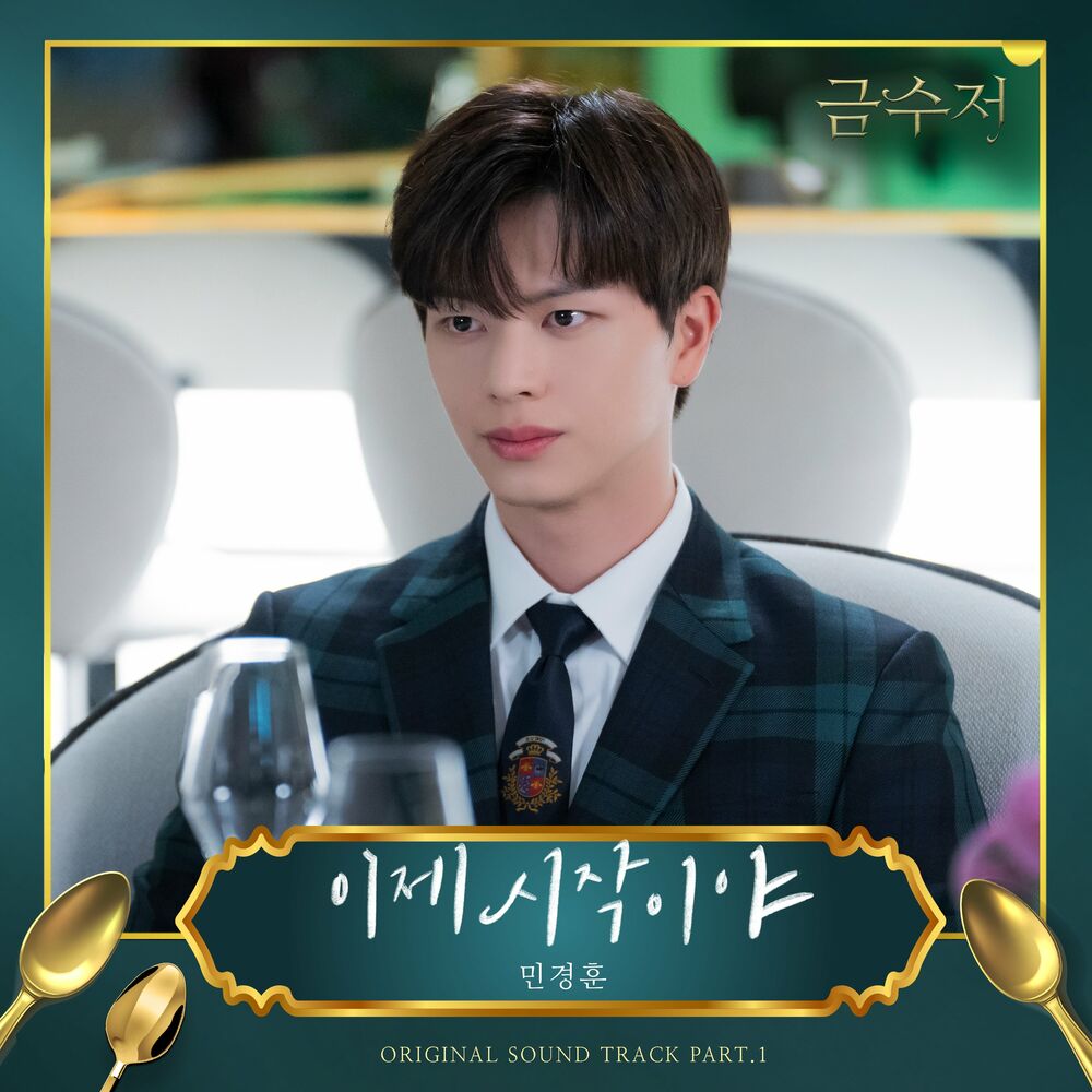 Min Kyung Hoon – The Golden Spoon (OST Pt. 1)