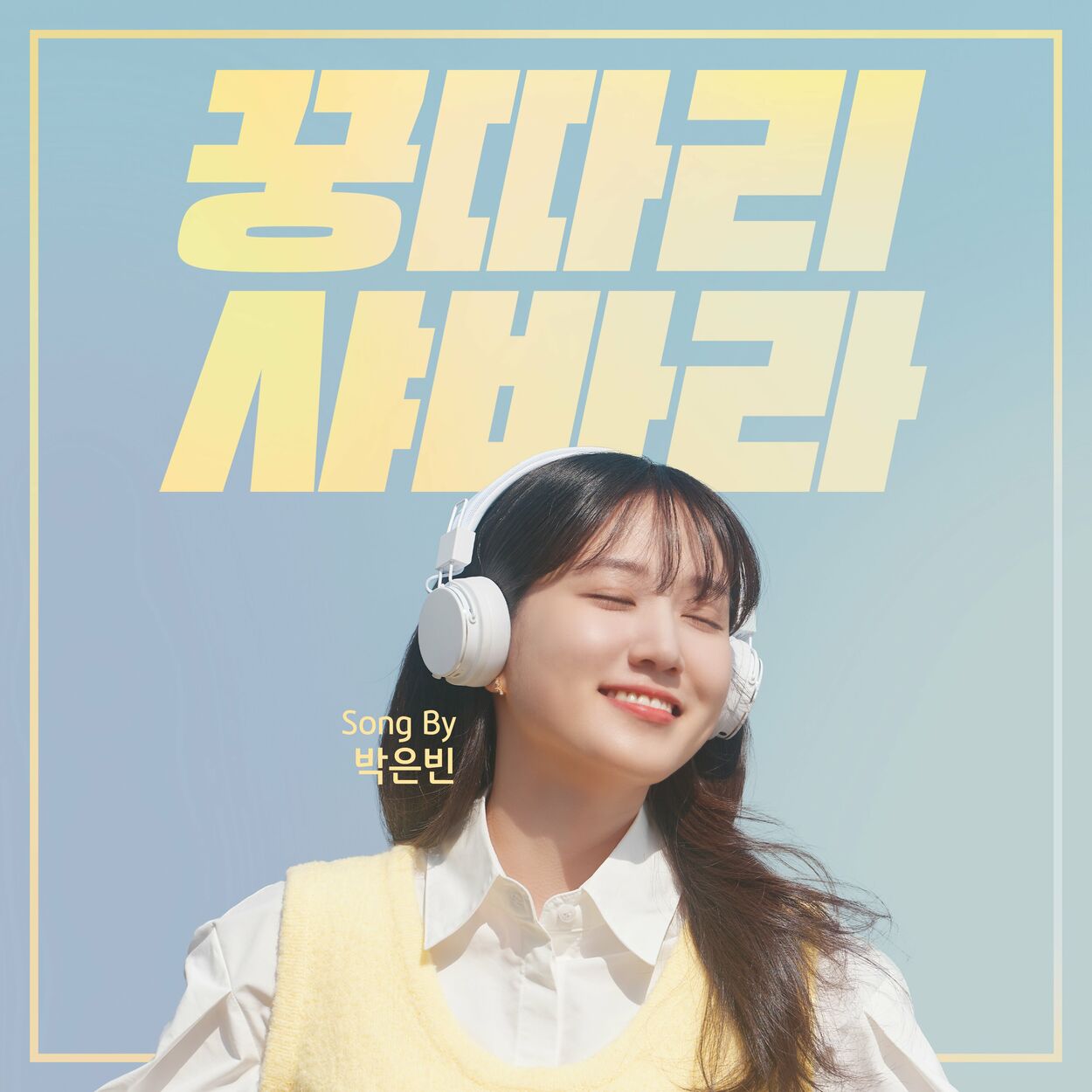 Park Eun Bin – Kung Ddari Sha Bah Rah – Single