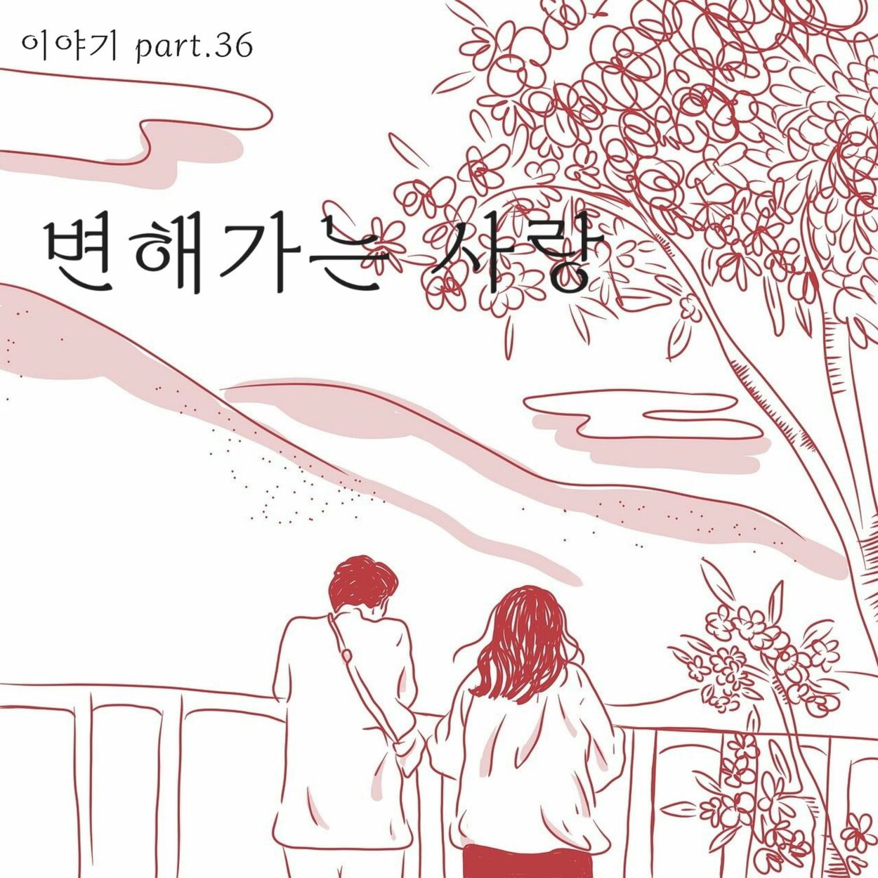 Jung Chang Yong – 변해가는 사랑 – Single