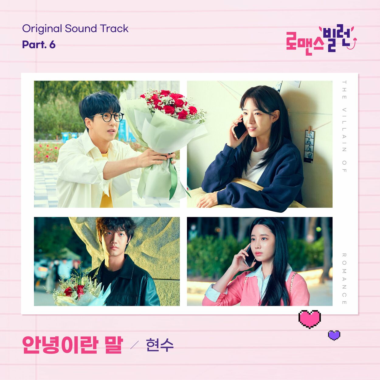 HYUN SU – The Villain of Romance OST Pt.6