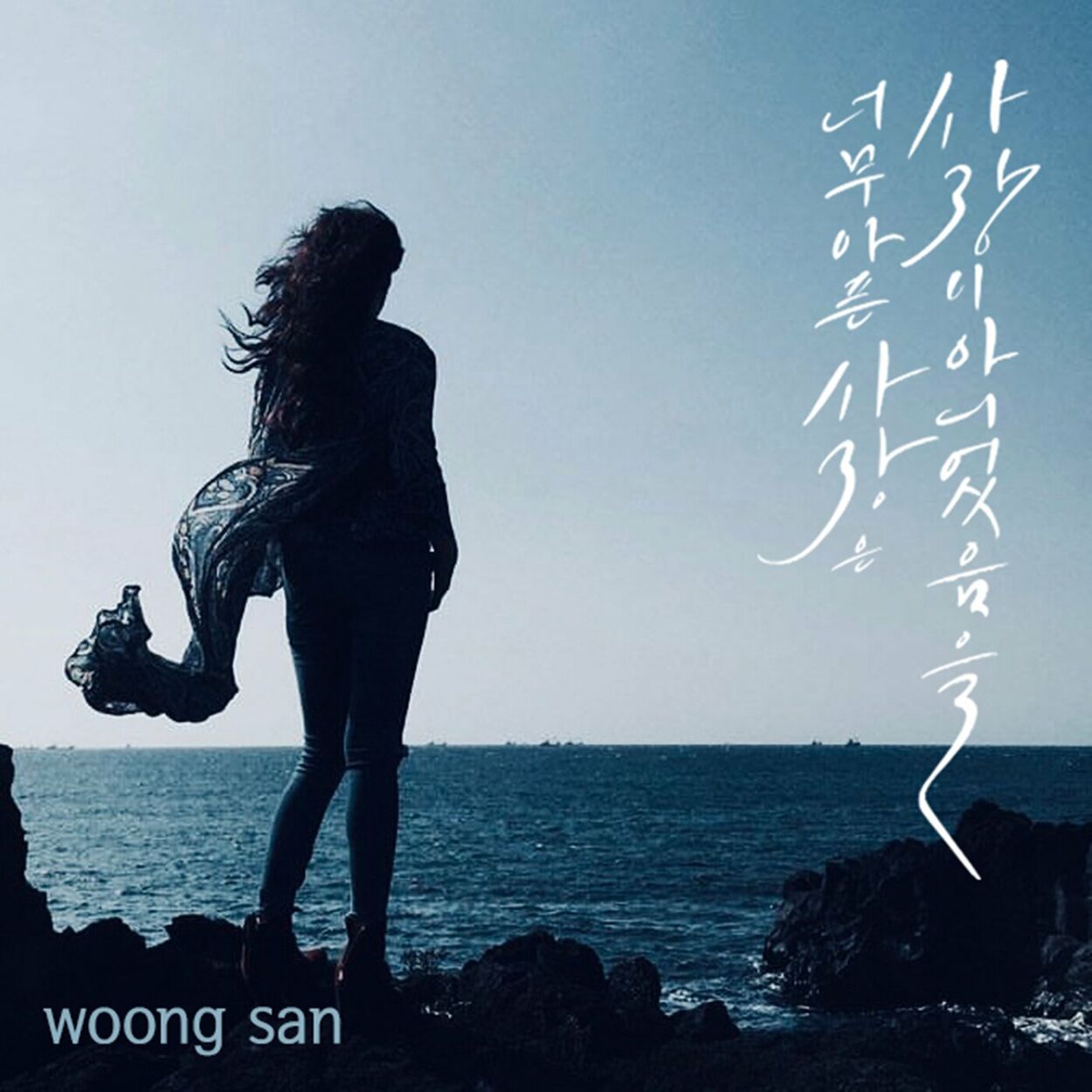 Woongsan – Too Painful Love Was Not Love – Single