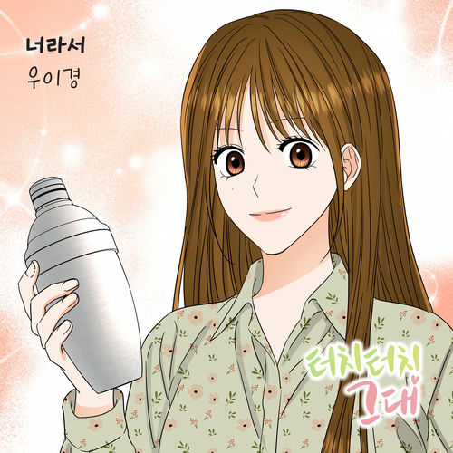 Woo Yi Kyung – 터치터치 그대 (Original Webtoon Soundtrack) Pt. 10