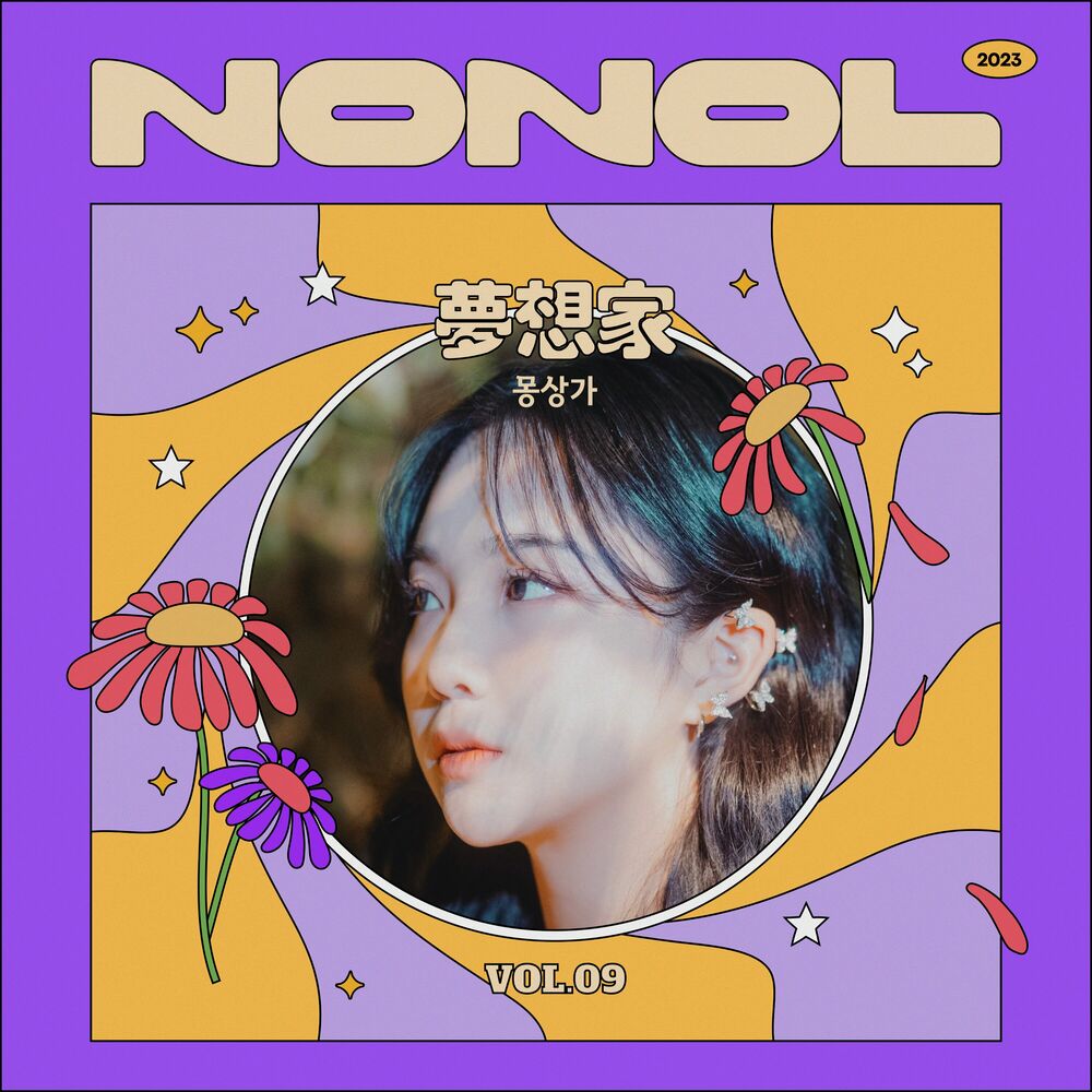 Choi Aim – NONOL VOL 09. Choi Aim ‘ Dreamer ‘ – Single