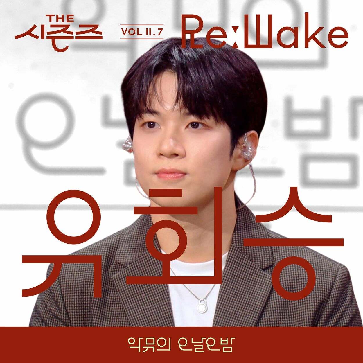 YOU HWE SEUNG – [THE SEASONS VolⅡ. 7] <AKMU's Long day Long night> ReːWake x You Hwe Seung – Single