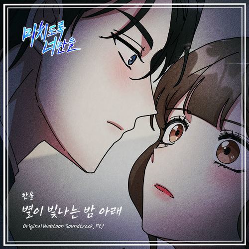 Han All – Crazily, Only You (Original Webtoon Soundtrack), Pt. 1