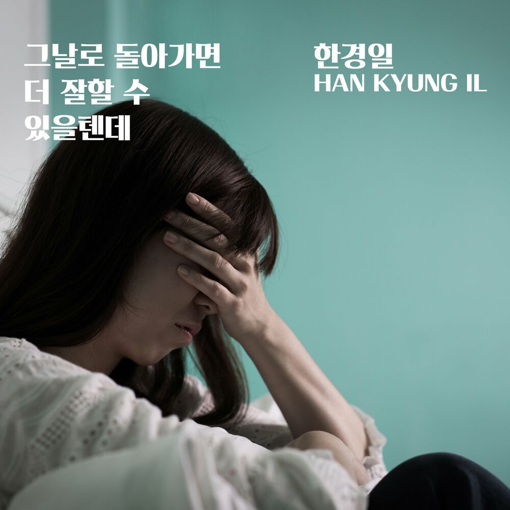 Han Kyung Il – If I go back to that day, I could do better – Single