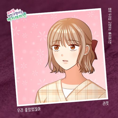 Ramit – 우리집 고양이는 베지테리언 OST Part.8