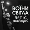 Ляпис Трубецкой - Воїни світла (Bakun Remix)