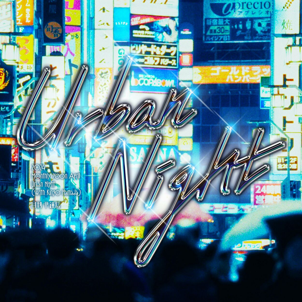 Yoon Jong Shin – 2024 Monthly Yoon April – Urban Night (with kingo hamada) – Single