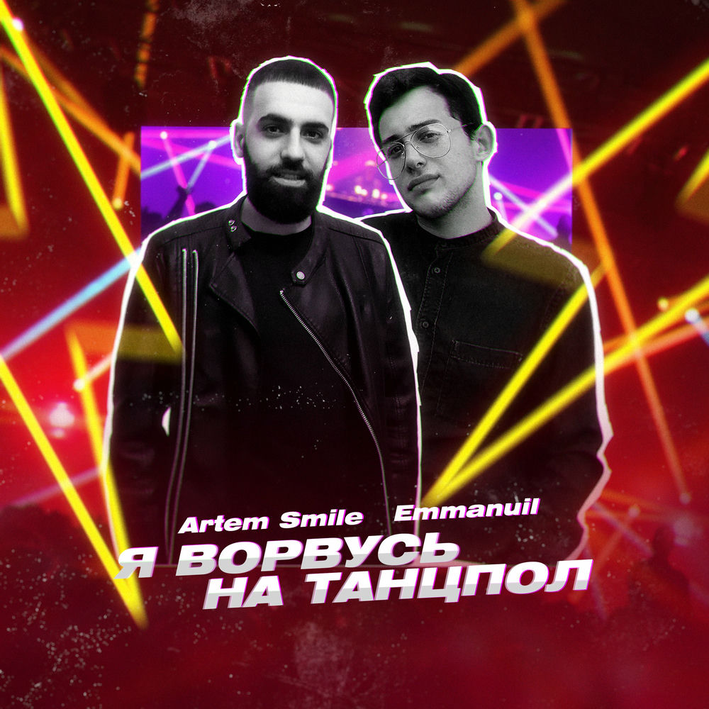 Artem Smile - Я ворвусь на танцпол