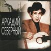 Северный, Аркадий - Аленушка