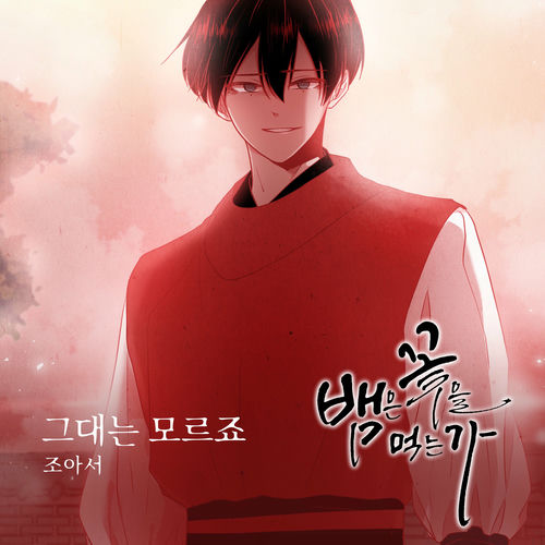 Jo a seo – 뱀은 꽃을 먹는가 (Original Webtoon Soundtrack) Pt.24