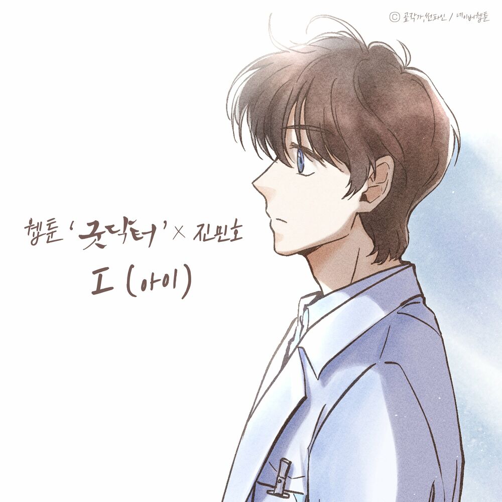 Jin Min Ho – I (WEBTOON ‘Good Doctor’ X Jin Min Ho) – Single