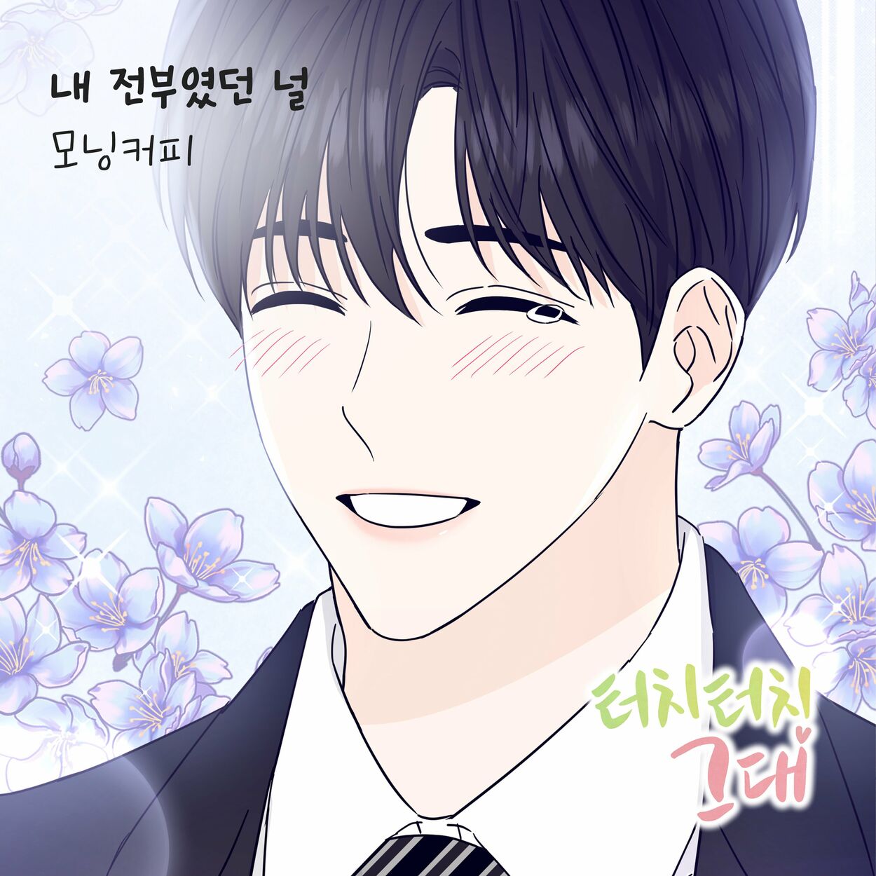 Morning Coffee – 터치터치 그대 (Original Webtoon Soundtrack) Pt. 9