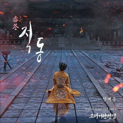 Ahn Ye Eun – Korea-Khitan War OST Part.3