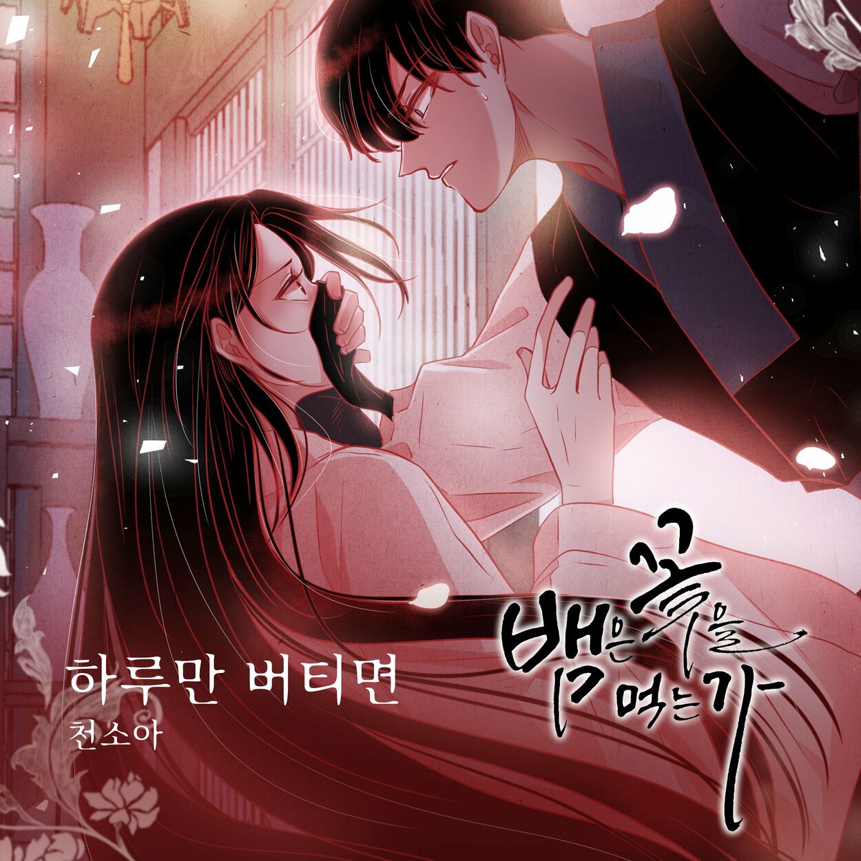 Cheon Soa – 뱀은 꽃을 먹는가 (Original Webtoon Soundtrack) Pt.17