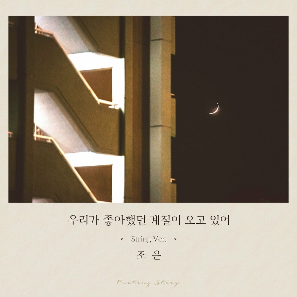 Cho Eun – The Return of our Season (Cho Eun x Parting Story) (String ver.) – Single