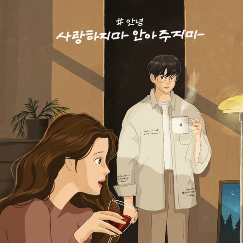 An Nyeong – Don’t love me. Don’t hug me – Single