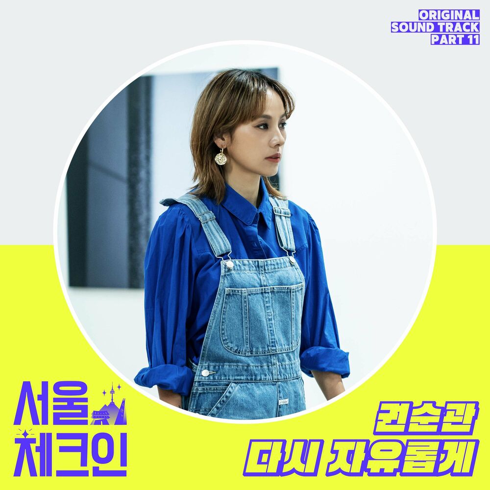 Kwon Soon Kwan – Seoul Check-in OST Part 11