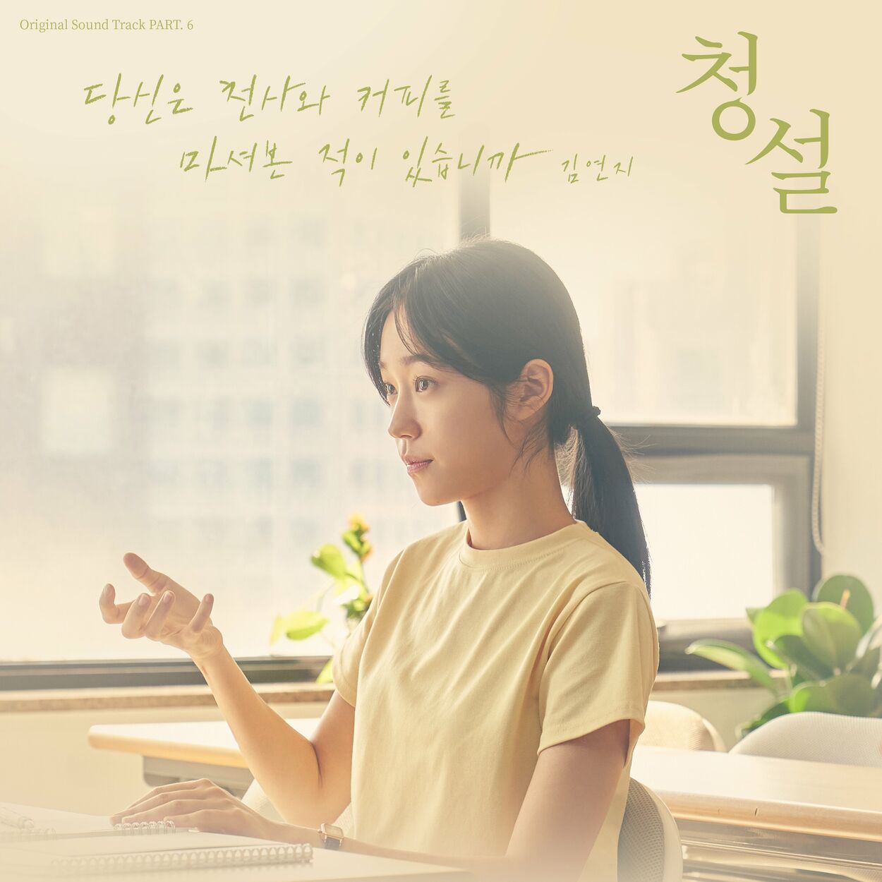 Kim Yeonji – You are my angel (Original Soundtrack from Hear Me: Our Summer, Pt. 6)