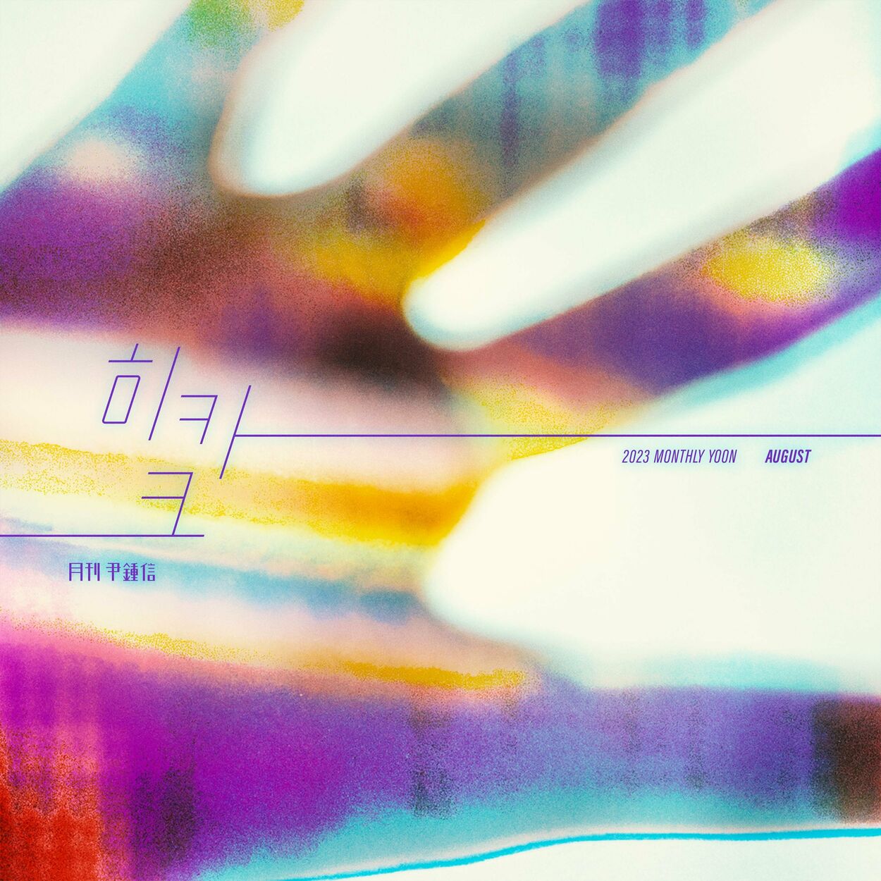 Yoon Jong Shin – Monthly Project 2023 August Yoon Jong Shin – HEEKAK – Single
