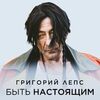 Григорий Лепс - Быть Настоящим