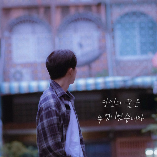 Taekwoo – What was your dream – Single