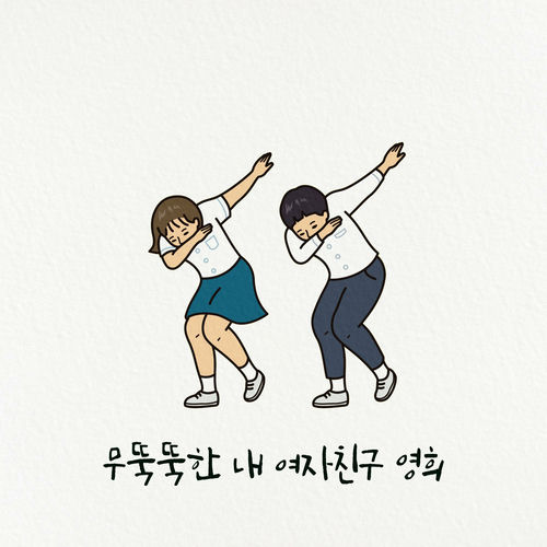 HAEBI – My blunt girlfriend Younghee (Acoustic ver.) – Single