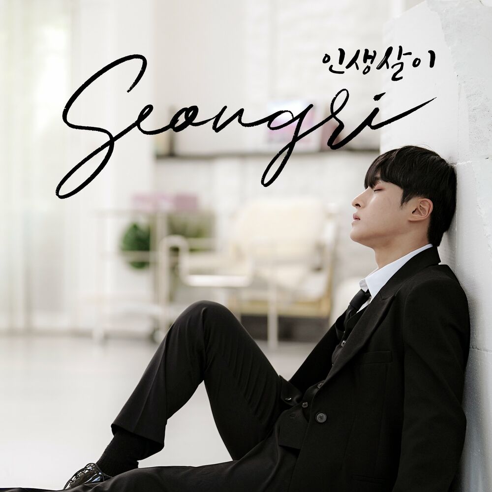 Kim Seong Ri – 인생살이 – EP