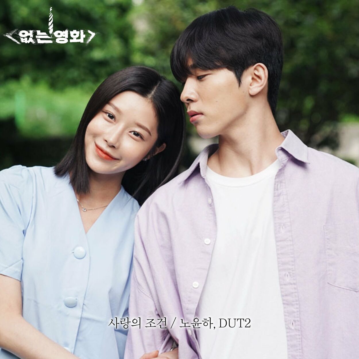 Roh Yun Ha – Nomovie OST PART3