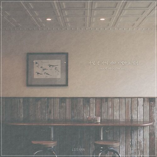 Leehan – 사실 난 아직 너와 이별하고 있어 – Single