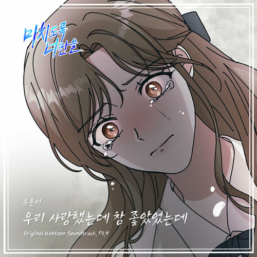 Woo eun mi – Crazily, Only You (Original Webtoon Soundtrack), Pt. 4
