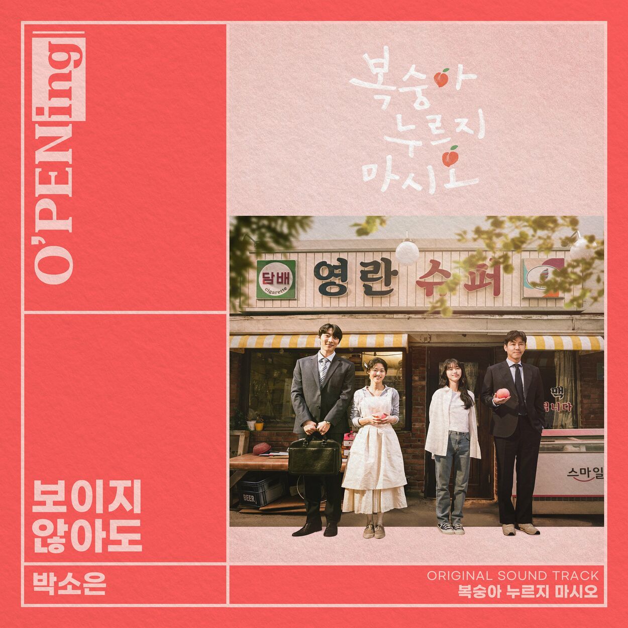 Soeun Park – Bruised Like a Peach (O′PENing) OST – Single