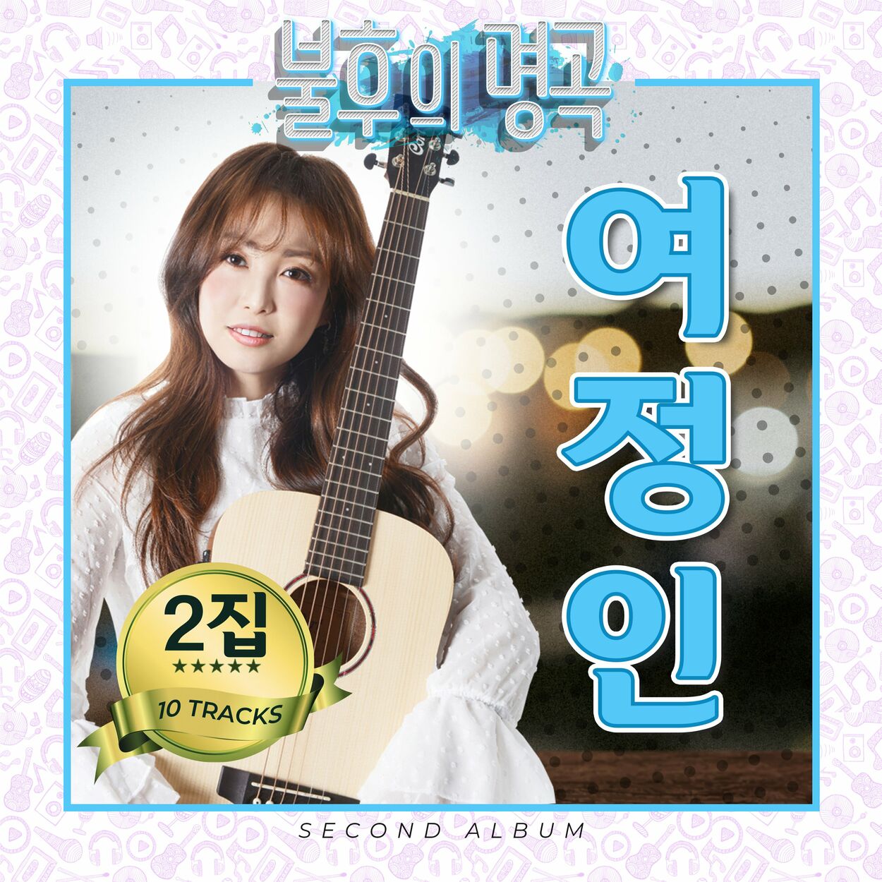 Yeo Jung In – Yeo Jung In Unforgettable Song, Vol. 2