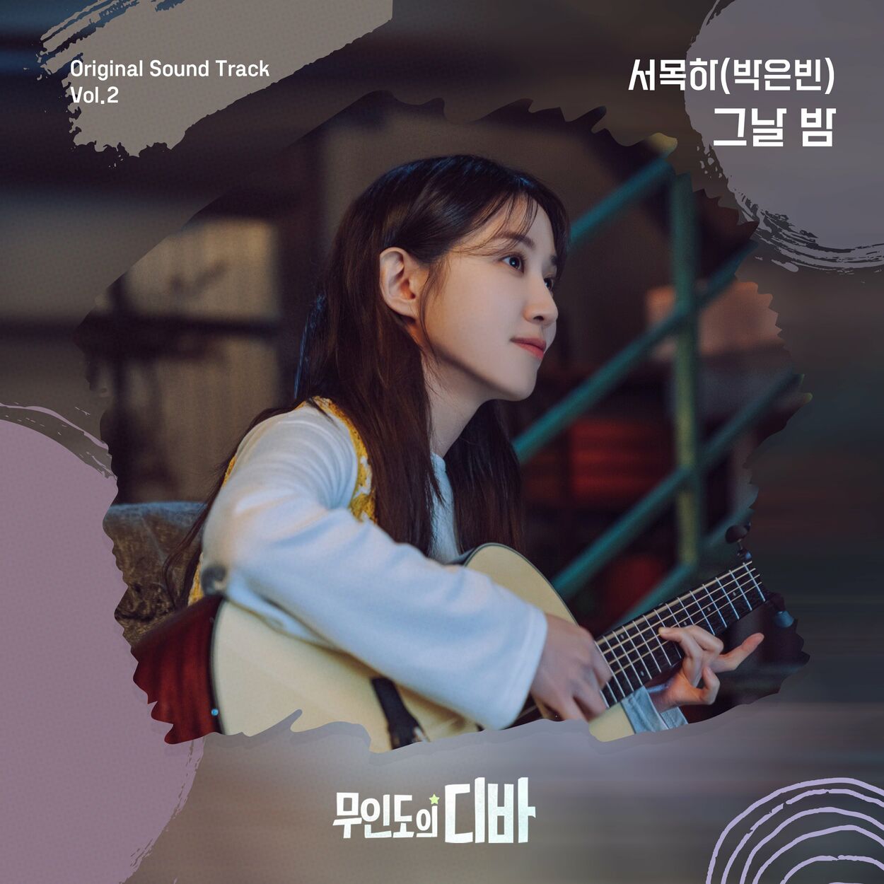 Park Eun Bin – CASTAWAY DIVA OST SEO MOK HA (PARK EUN BIN) Vol.2 – Single