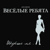 ВЕСЕЛЫЕ РЕБЯТА - БРОДЯЧИЕ АРТИСТЫ(NEW VERSION)