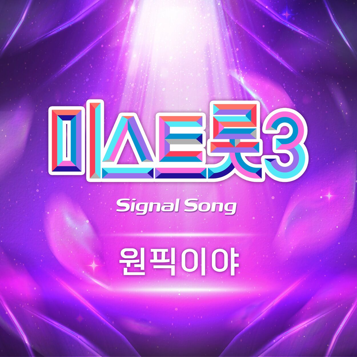 Jang Yoon Jeong – Miss Trot3 Signal Song – Single